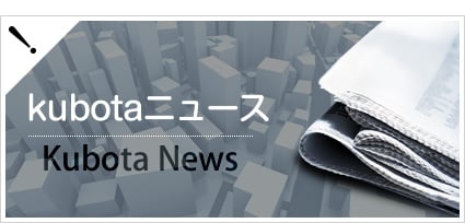 kubotaニュース