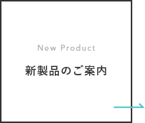 新製品のご案内