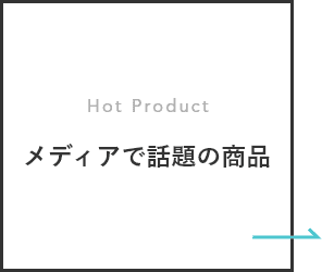 メディアで話題の商品