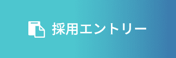 採用エントリー