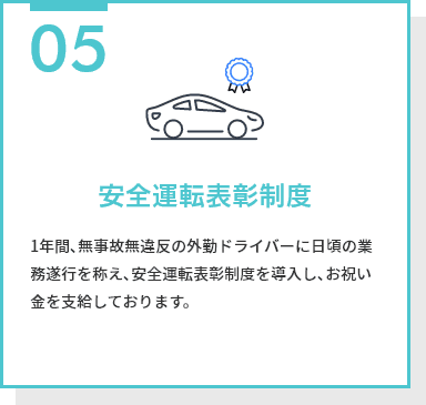 安全運転表彰制度