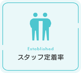スタッフ定着率